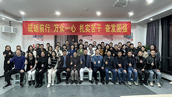 展望未來(lái) 開啟新征程——2021年固象年會(huì)